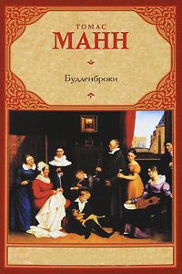 Книга Будденброки Книга Будденброки