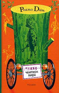 Книга Дэнни - чемпион мира Книга Дэнни - чемпион мира