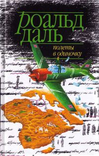 Книга Полеты в одиночку Книга Полеты в одиночку