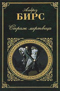 Книга Страж мертвеца Книга Страж мертвеца