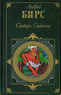 Книга Словарь Сатаны Книга Словарь Сатаны