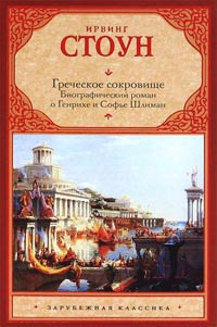 Книга Греческое сокровище. Биографический роман о Генрихе и Софье Шлиман Книга Греческое сокровище. Биографический роман о Генрихе и Софье Шлиман
