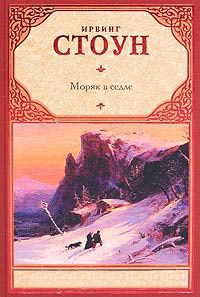 Книга Моряк в седле Книга Моряк в седле