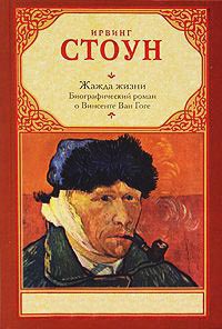 Книга Жажда жизни. Биографический роман о Винсенте Ван Гоге Книга Жажда жизни. Биографический роман о Винсенте Ван Гоге