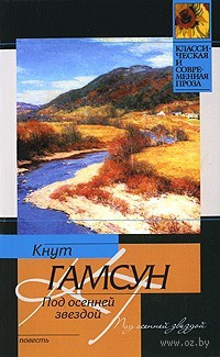 Книга Под осенней звездой Книга Под осенней звездой