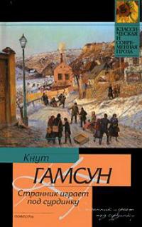 Книга Странник играет под сурдинку Книга Странник играет под сурдинку