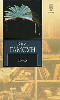 Книга Голод Книга Голод
