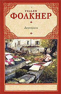 Книга Деревушка Книга Деревушка