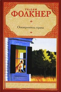 Книга Осквернитель праха Книга Осквернитель праха