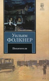 Книга Похитители Книга Похитители