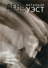 Книга День саранчи Книга День саранчи