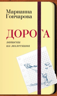 Книга Дорога. Записки из молескина Книга Дорога. Записки из молескина