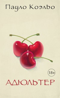 Книга Адюльтер Книга Адюльтер