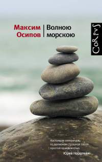 Книга Волною морскою Книга Волною морскою