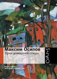 Книга Крик домашней птицы Книга Крик домашней птицы