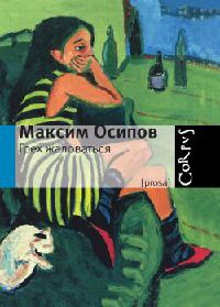 Книга Грех жаловаться Книга Грех жаловаться