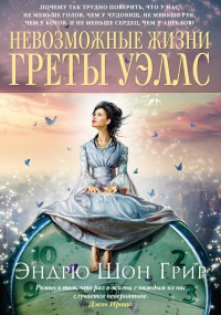 Книга Невозможные жизни Греты Уэллс Книга Невозможные жизни Греты Уэллс