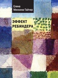 Книга Эффект Ребиндера Книга Эффект Ребиндера