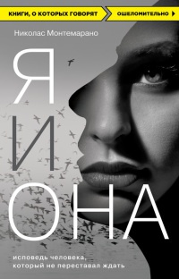 Книга Я и Она. Исповедь человека, который не переставал ждать Книга Я и Она. Исповедь человека, который не переставал ждать