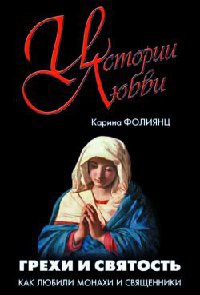 Книга Грехи и святость. Как любили монахи и священники Книга Грехи и святость. Как любили монахи и священники