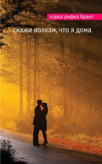 Книга Скажи волкам, что я дома Книга Скажи волкам, что я дома