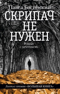 Книга Скрипач не нужен Книга Скрипач не нужен