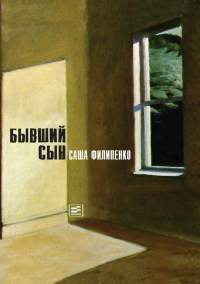 Книга Бывший сын Книга Бывший сын
