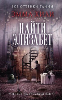 Книга Найти Элизабет Книга Найти Элизабет