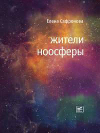 Книга Жители ноосферы. Роман-триптих Книга Жители ноосферы. Роман-триптих