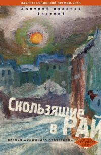 Книга Скользящие в рай Книга Скользящие в рай