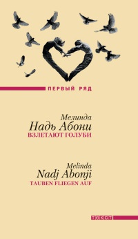 Книга Взлетают голуби Книга Взлетают голуби