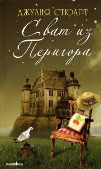 Книга Сват из Перигора Книга Сват из Перигора
