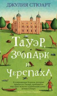 Книга Тауэр, зоопарк и черепаха Книга Тауэр, зоопарк и черепаха