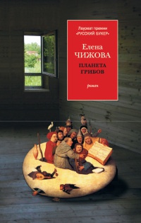 Книга Планета грибов Книга Планета грибов