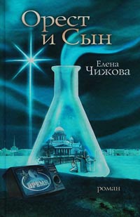 Книга Орест и сын Книга Орест и сын