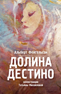 Книга Долина Дестино Книга Долина Дестино