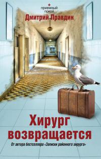 Книга Хирург возвращается Книга Хирург возвращается