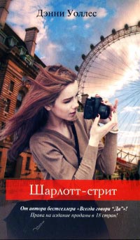 Книга Шарлотт-стрит Книга Шарлотт-стрит