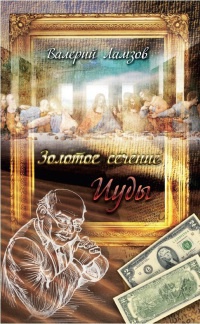 Книга Золотое сечение Иуды Книга Золотое сечение Иуды