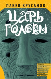 Книга Царь головы