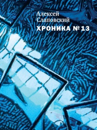 Книга Хроника №13 Книга Хроника №13
