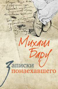 Книга Записки понаехавшего Книга Записки понаехавшего