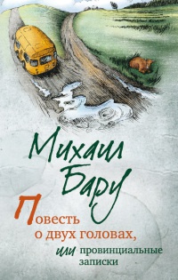 Книга Повесть о двух головах, или Провинциальные записки Книга Повесть о двух головах, или Провинциальные записки