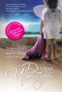 Книга Папина дочка, или Исповедь хорошего отца Книга Папина дочка, или Исповедь хорошего отца
