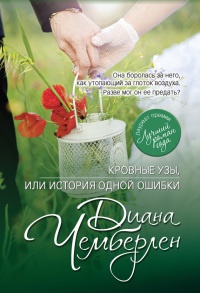 Книга Кровные узы, или История одной ошибки Книга Кровные узы, или История одной ошибки