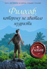 Книга Философ, которому не хватало мудрости Книга Философ, которому не хватало мудрости