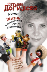 Книга Жизнь и приключения Светы Хохряковой Книга Жизнь и приключения Светы Хохряковой