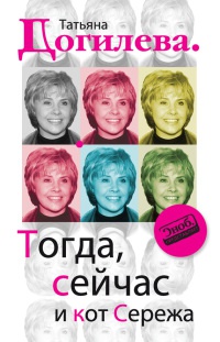 Книга Тогда, сейчас и кот Сережа Книга Тогда, сейчас и кот Сережа