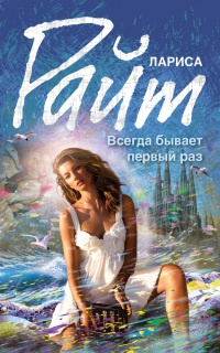 Книга Всегда бывает первый раз Книга Всегда бывает первый раз