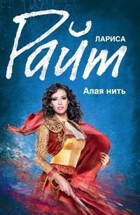 Книга Алая нить Книга Алая нить